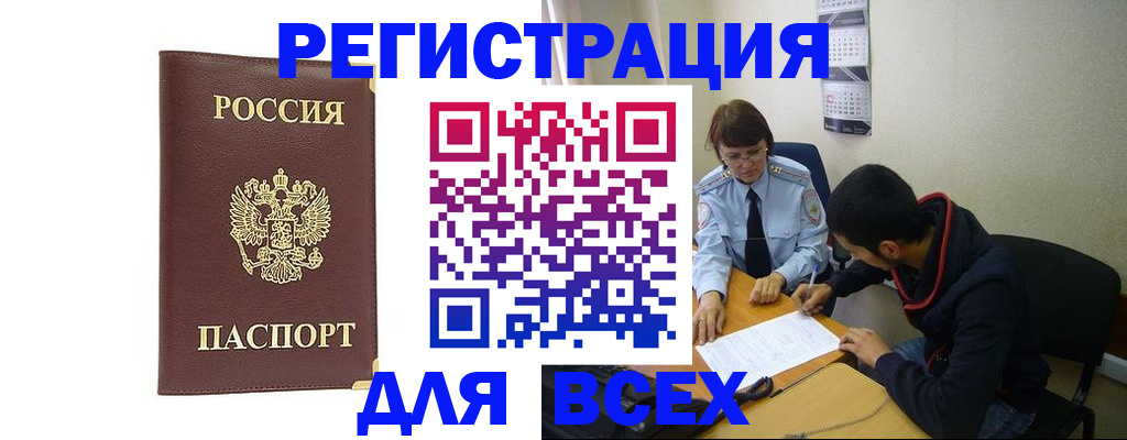 прописка для работы в Междуреченске